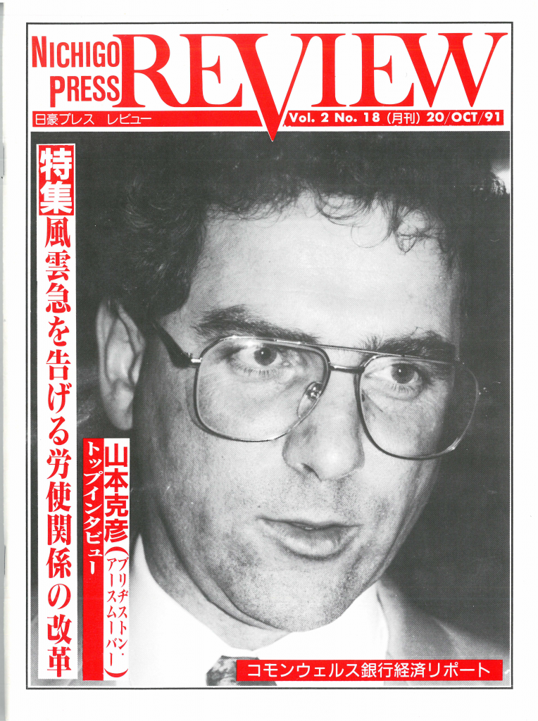 It was not only Australians looking at Japan, but also Japanese unionists and Japanese journalists who studied the Australian experiences and the changes under the Accord in the 1980s and early 1990s. This issue of the Nichigo Press Review was almost entirely devoted to Australia. (Photo not published with the article). I am grateful to then NSW Federated Clerks Union official Tim Abrams for drawing the journal to my attention.